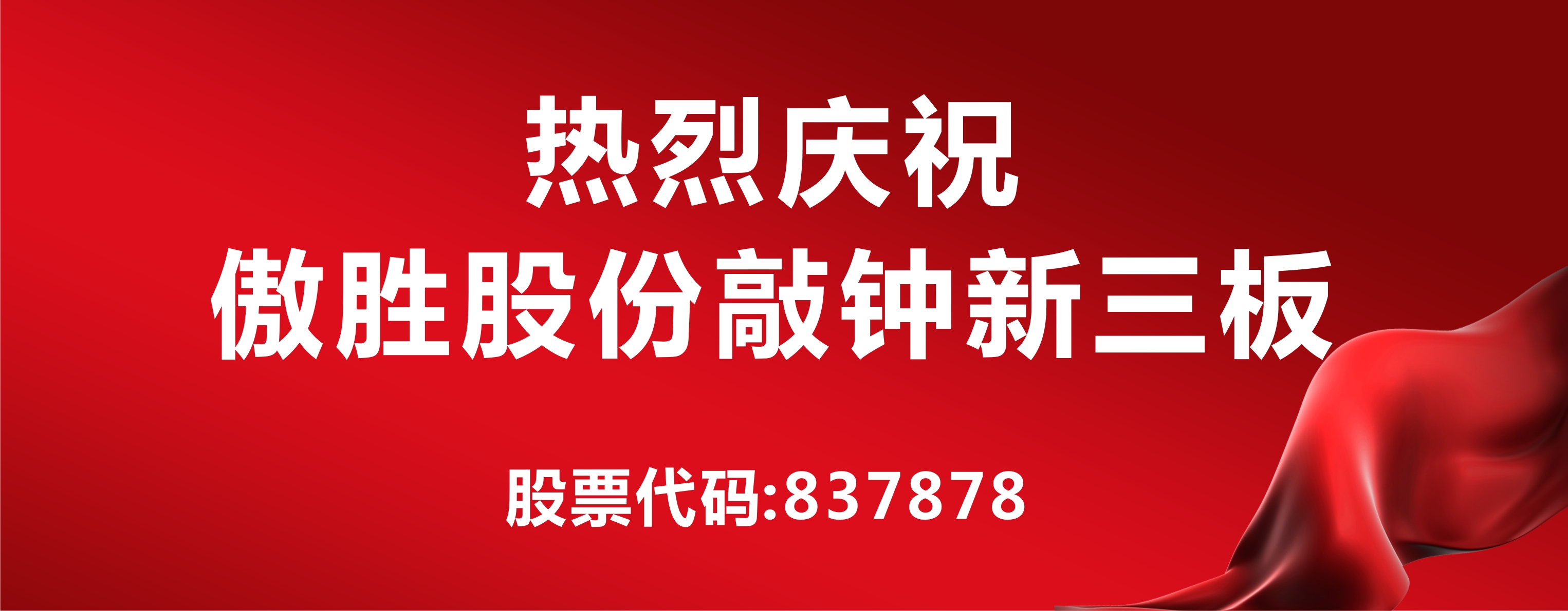 高端人造草坪及足球設施第一股落戶新三板，傲勝股份敲鐘儀式在京舉行