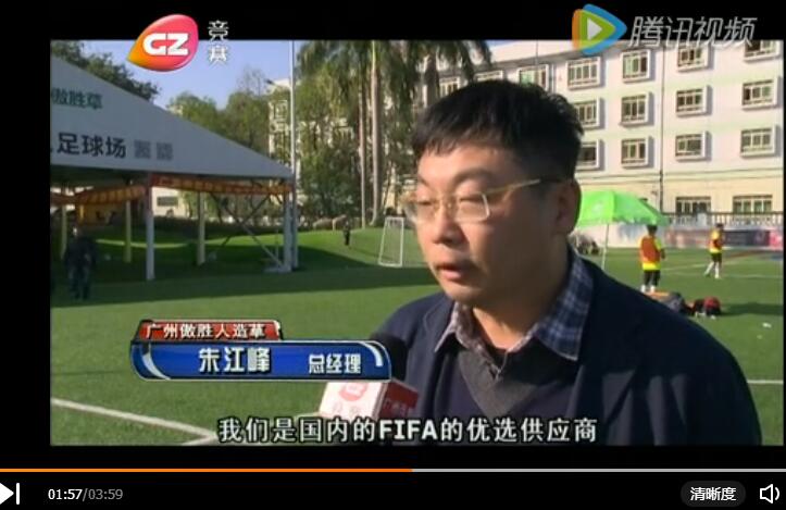 廣州競賽頻道專訪傲勝五星足球系統體驗中心：世界杯級別球場，這才是完美的人造草