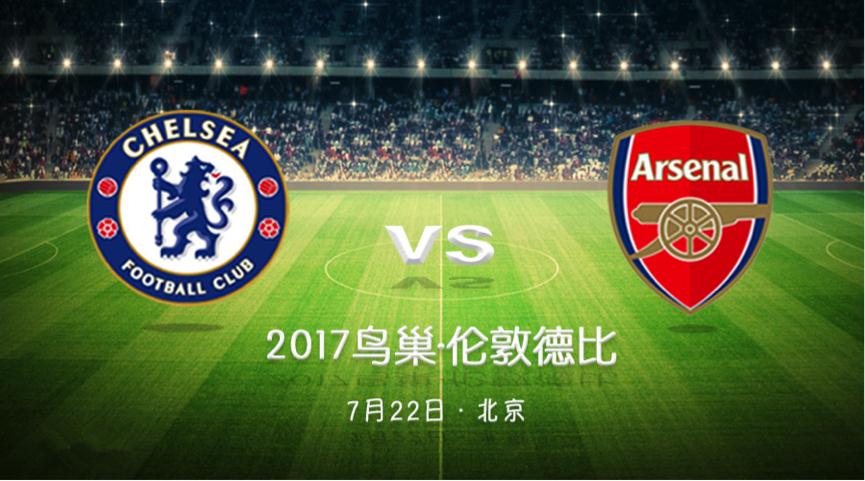 【鳥巢獨家供應商】2017最重磅門票！切爾西VS阿森納，7月22日戰鳥巢