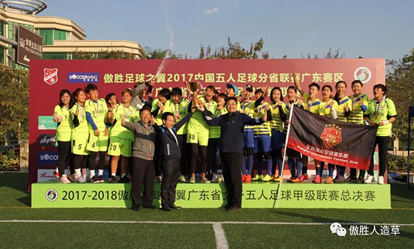 精彩絕倫｜傲勝足球之翼第三屆中國五人足球分省聯賽廣東賽區暨第五屆粵女五甲聯賽完美閉幕！