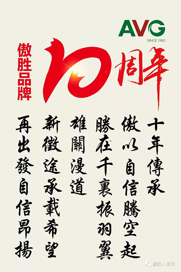 傲勝品牌十年｜十年風雨砥礪，春華秋實