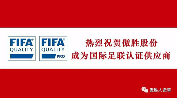 熱烈祝賀｜傲勝股份成為國際足聯新標準下認證供應商，企業擁有雙FIFA認證！