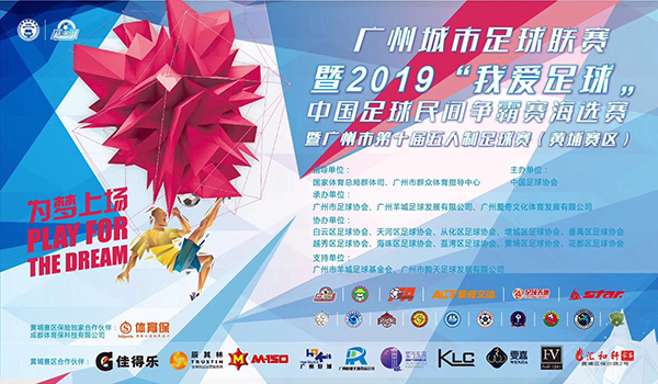 正式開踢！廣州城市足球聯賽“我愛足球“五人制足球賽（黃埔賽區）拉開序幕！