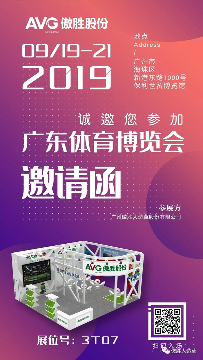 【邀請函】AVG傲勝股份誠邀您共赴2019廣東體博會！