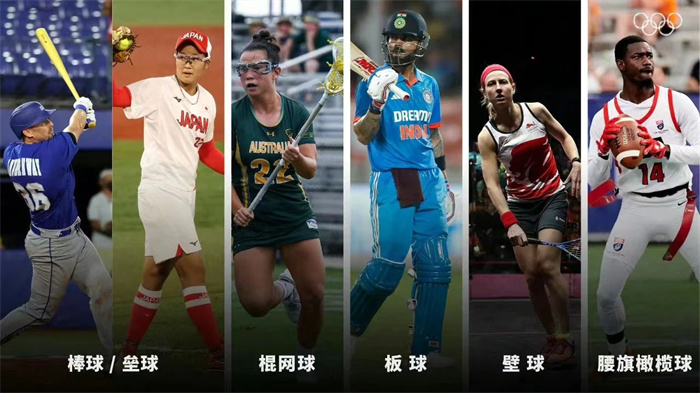 腰旗橄欖球、棒壘球等5大球類正式入奧！