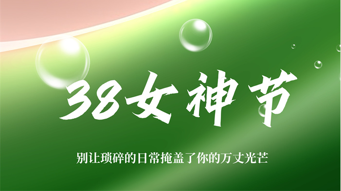 三八婦女節 | 如風自在，如星璀璨