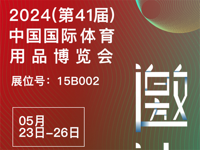 邀請(qǐng)函 | 2024體博會(huì)開(kāi)幕在即，傲勝股份邀您相約成都！
