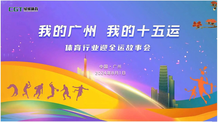 全運(yùn)激情 傲展綠茵 | “會(huì)呼吸”的人造草坪亮相體育行業(yè)迎全運(yùn)故事會(huì)