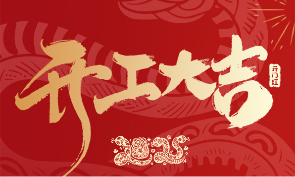開工大吉！新年啟新愿，傲勝股份陪您共赴新征程