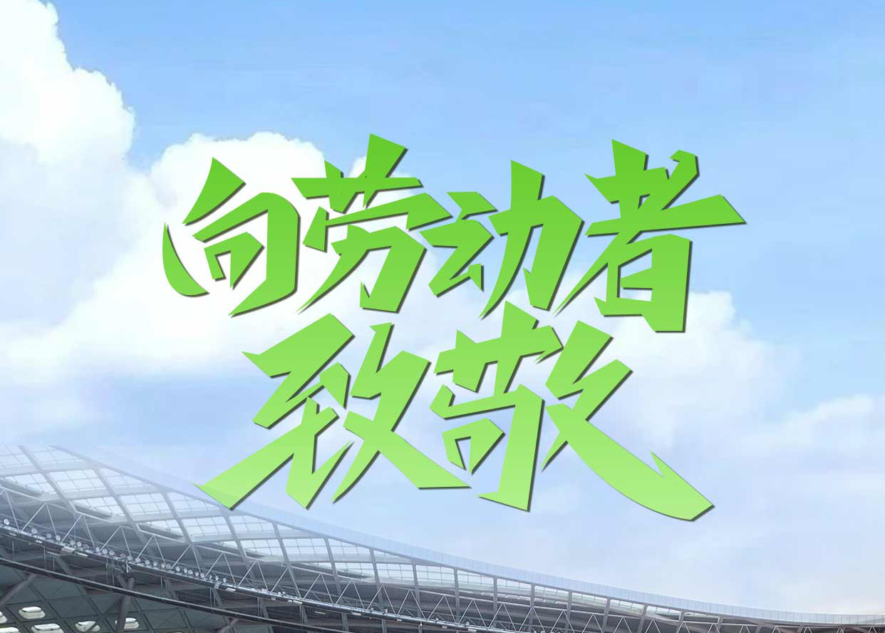 五一勞動節放假通知|致敬步履不停的追夢者
