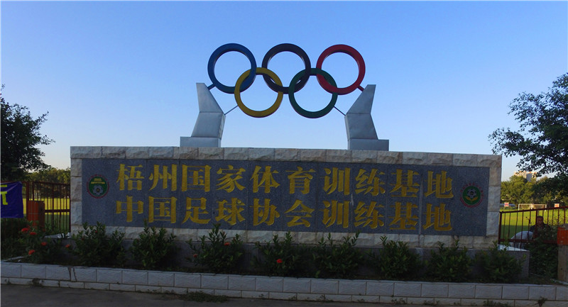 中國足協梧州冬訓基地 中國足協梧州冬訓基地
